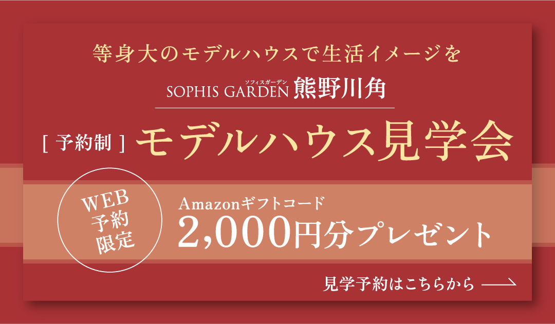 見学予約キャンペーンAmazonギフトコード2000円プレゼント