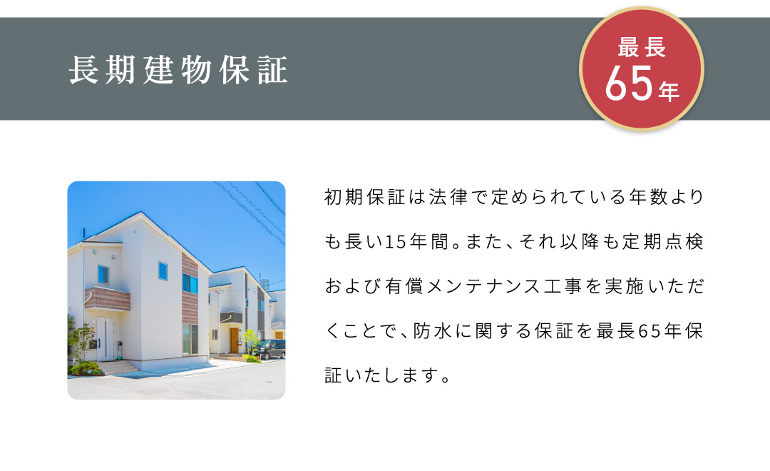 長期建物保証最長65年