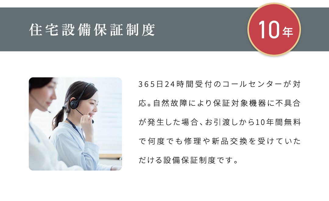 住宅設備保証制度10年