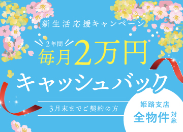 【姫路】新生活応援キャンペーン2025