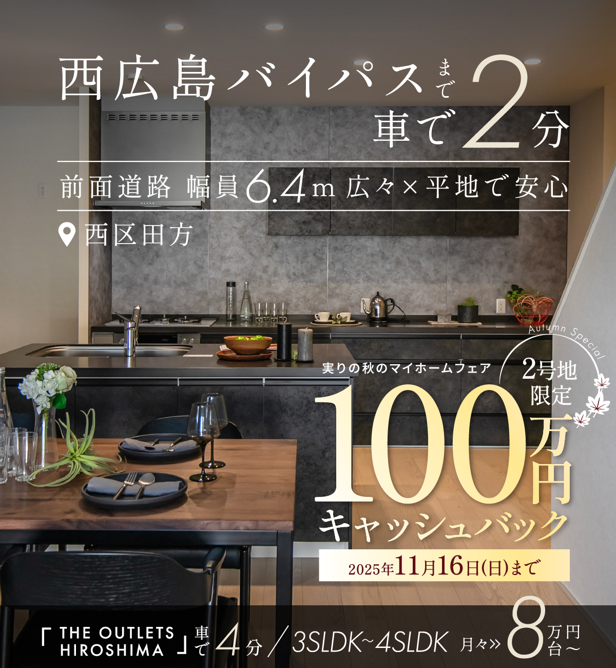 「ソシオシリーズ」で話題のGAパートナーズとワウハウスのコラボ!新築戸建て全5邸/西広島バイパス車で2分/LECT車7分/THE OUTLETS HIROSHIMA車4分の立地。ソシオプレイス田方。