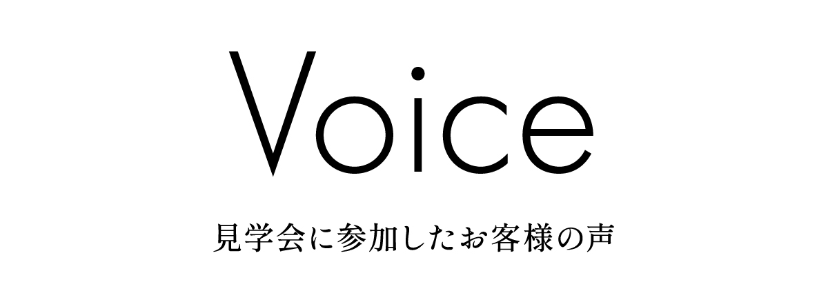 見学会に参加したお客様の声