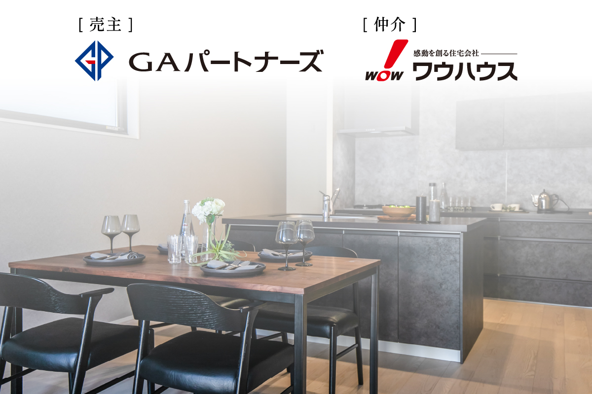 「ソシオシリーズ」で話題のGAパートナーズとワウハウスのコラボ住宅