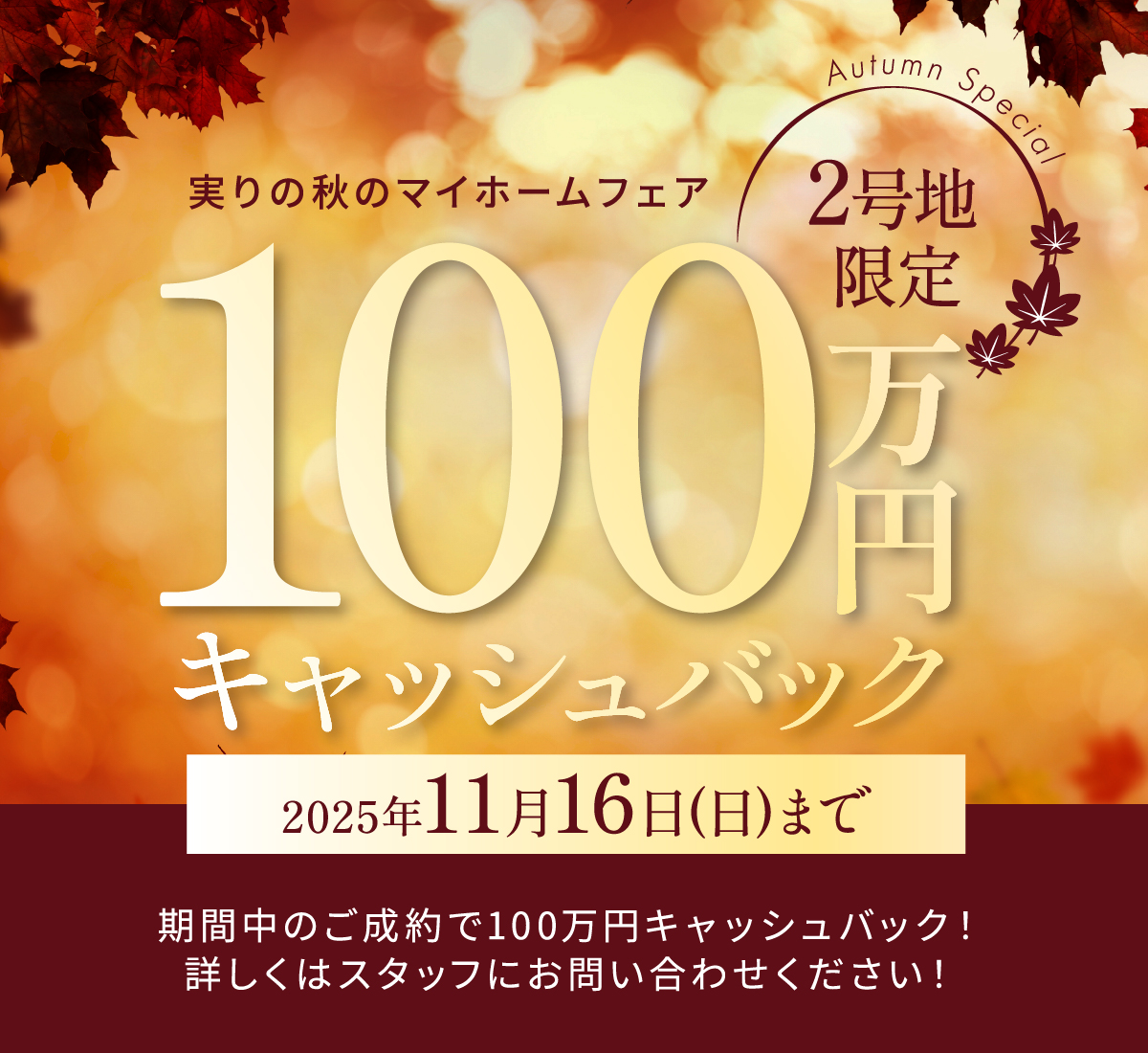 期間限定100万円キャッシュバック