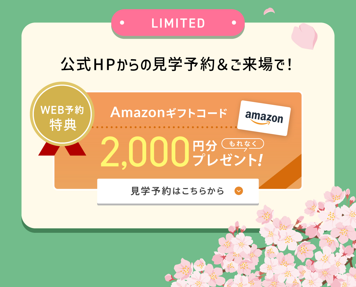 現地見学会開催中／WEBからの見学予約・ご来場で2,000円分Amazonギフトコードプレゼント