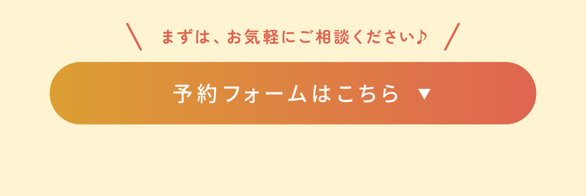 予約フォームは／お気軽にご相談ください