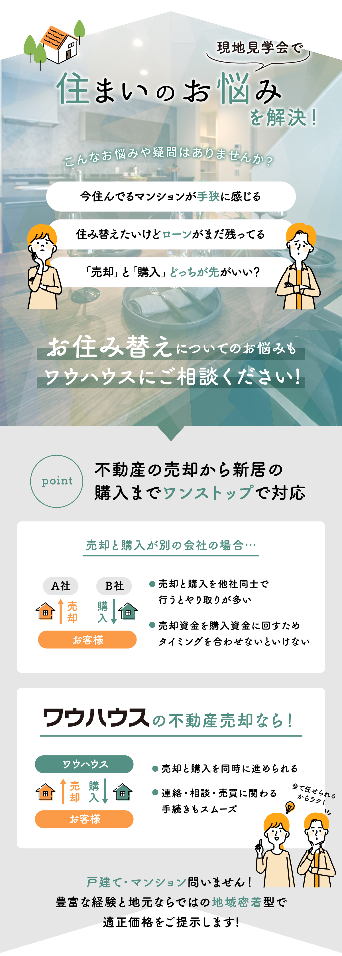 お住み替えについてのお悩みもワウハウスにご相談ください!戸建て・マンション問いません豊富な経験と地元ならではの地域密着型で適正価格をご提示します!