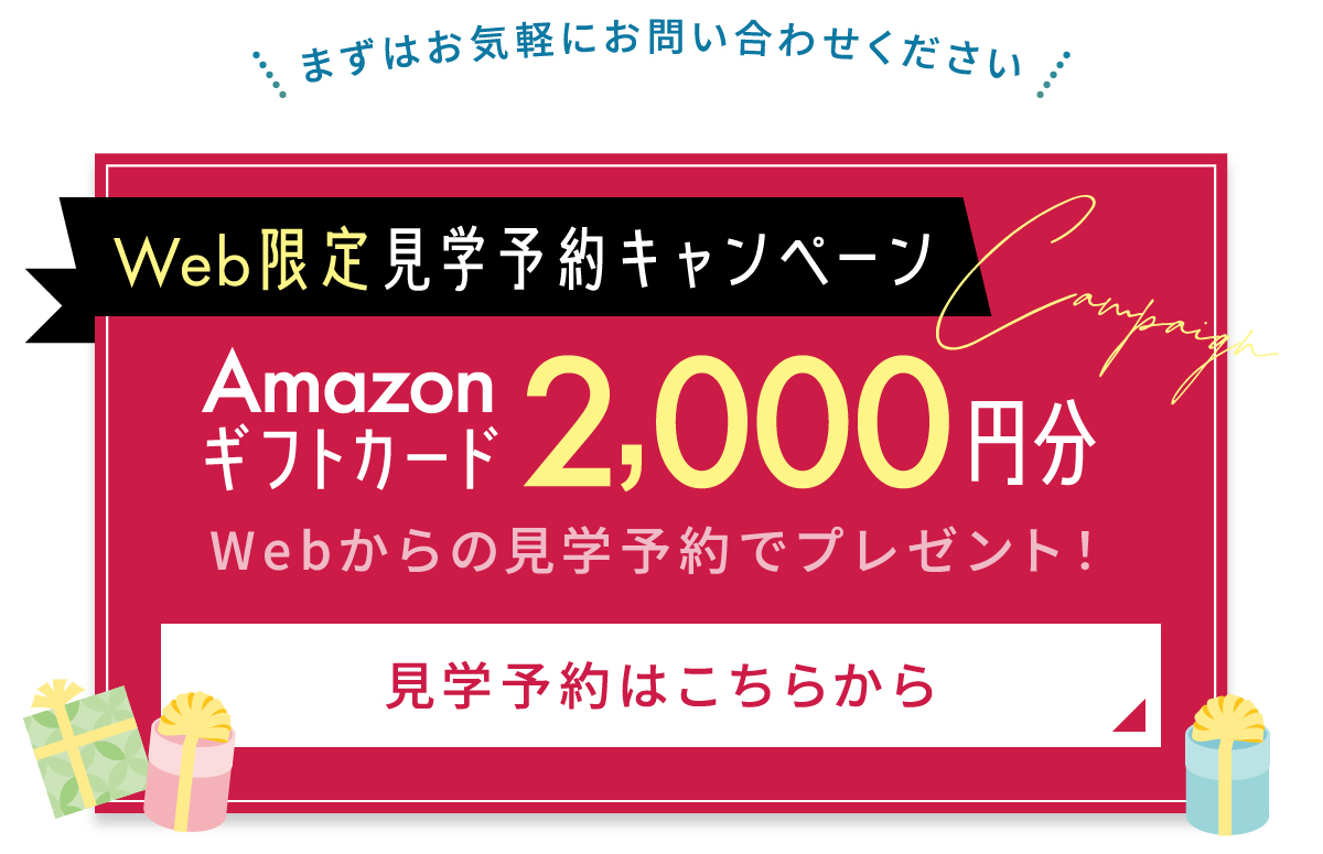 4棟同時見学会開催。Amazonギフトカード2000円分プレゼント。