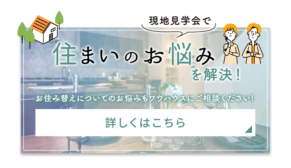 お住み替えについてのお悩みもワウハウスにご相談ください!戸建て・マンション問いません豊富な経験と地元ならではの地域密着型で適正価格をご提示します!不動産の売却から新居の購入までワンストップで対応