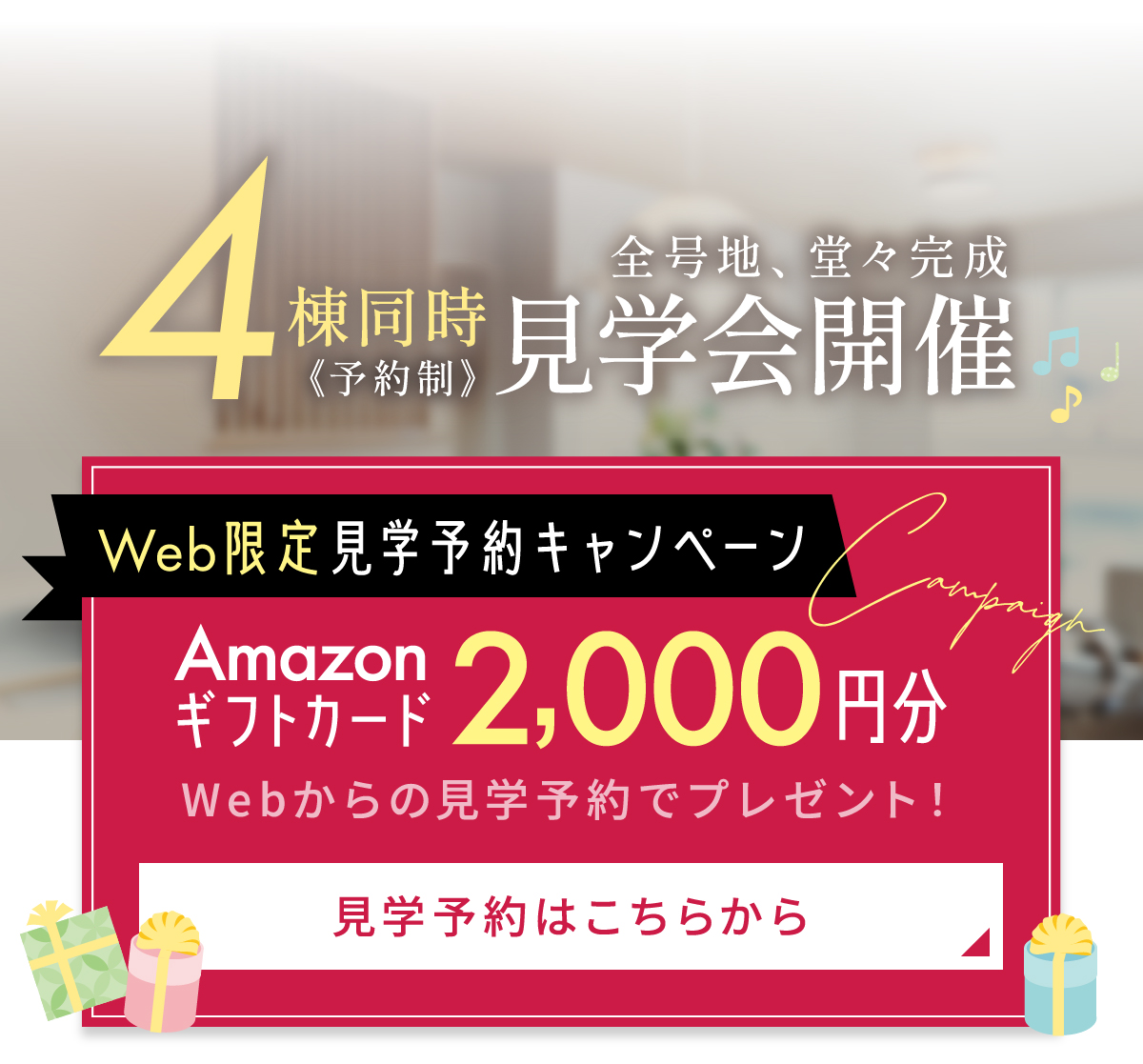 4棟同時見学会開催。Amazonギフトカード2000円分プレゼント。