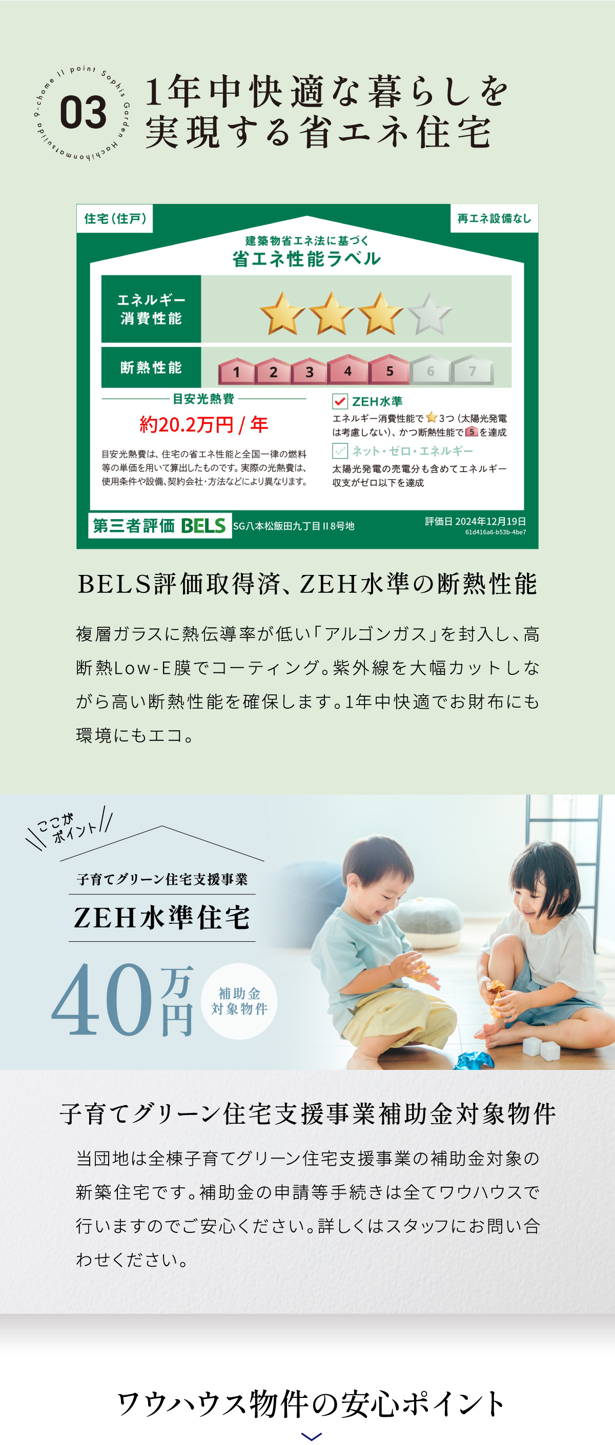 当団地は全棟子育てグリーン住宅支援事業の補助金対象の新築住宅です。補助金の申請等手続きは全てワウハウスで行いますのでご安心ください。詳しくはスタッフにお問い合わせください。