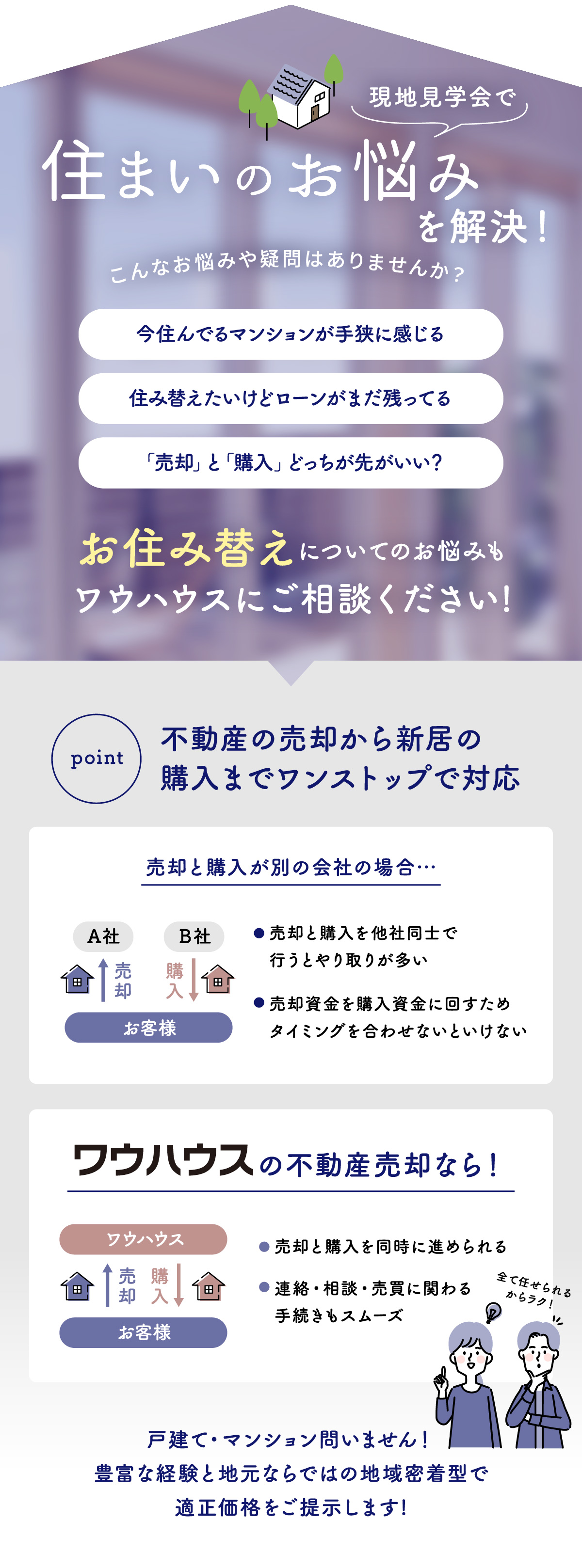 お住み替えについてのお悩みもワウハウスにご相談ください!戸建て・マンション問いません！豊富な経験と地元ならではの地域密着型で適正価格をご提示します!