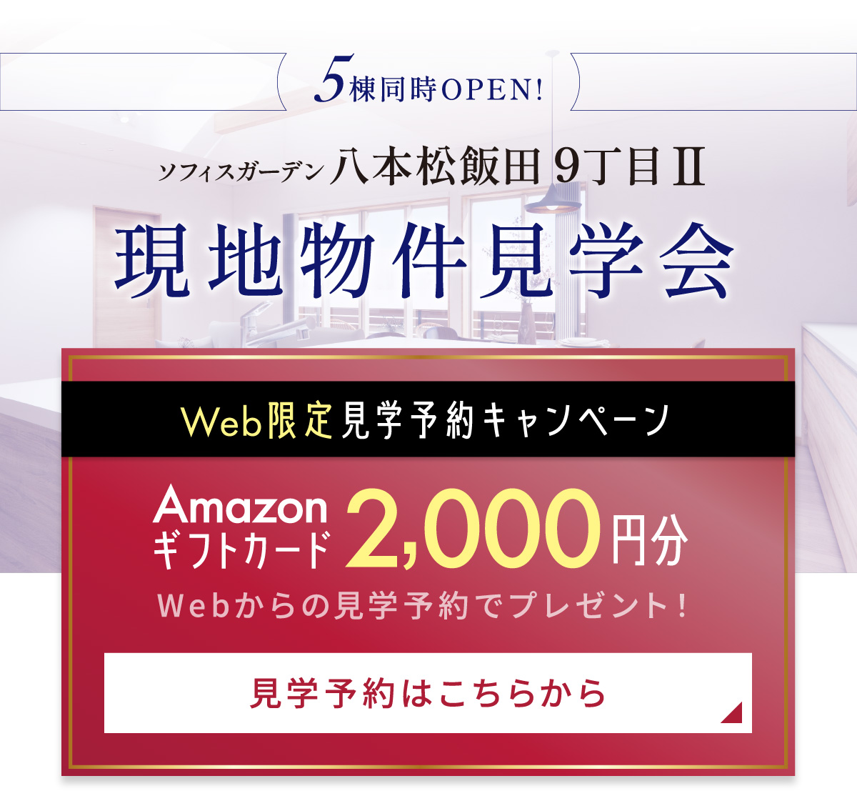 いよいよ街並み完成現地見学会開催