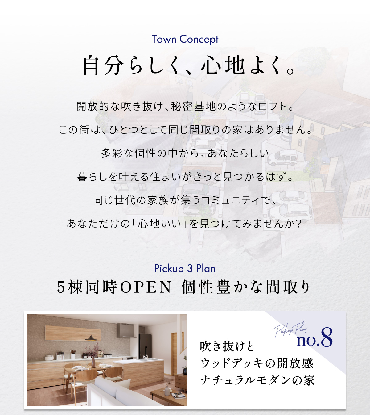 開放的な吹き抜け、秘密基地のようなロフト。この街は、ひとつとして同じ間取りの家はありません。多彩な個性の中から、あなたらしい暮らしを叶える住まいがきっと見つかるはず。同じ世代の家族が集うコミュニティ。