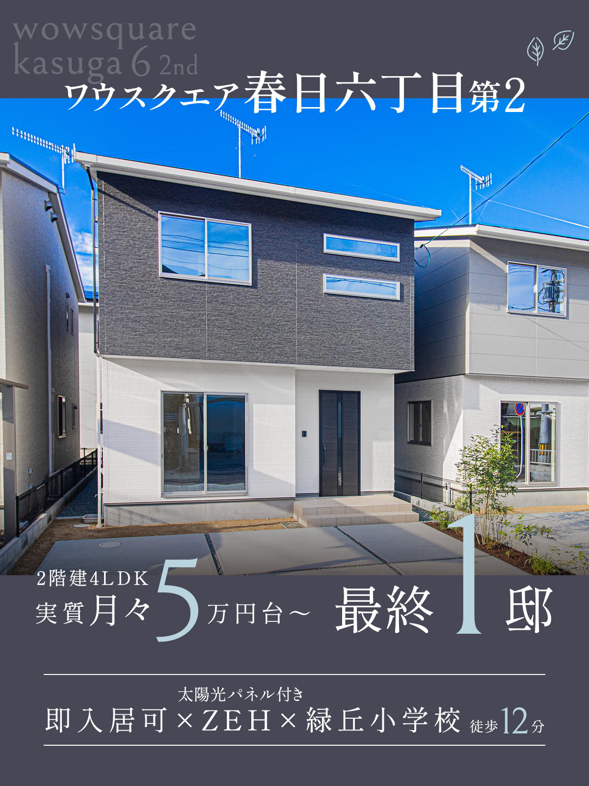 【福山】ワウスクエア春日六丁目第2OPEN HOUSE太陽光パネル付き即入居可×ZEH×緑丘小学校徒歩12分 2階建4LDK月々実質5万円台~