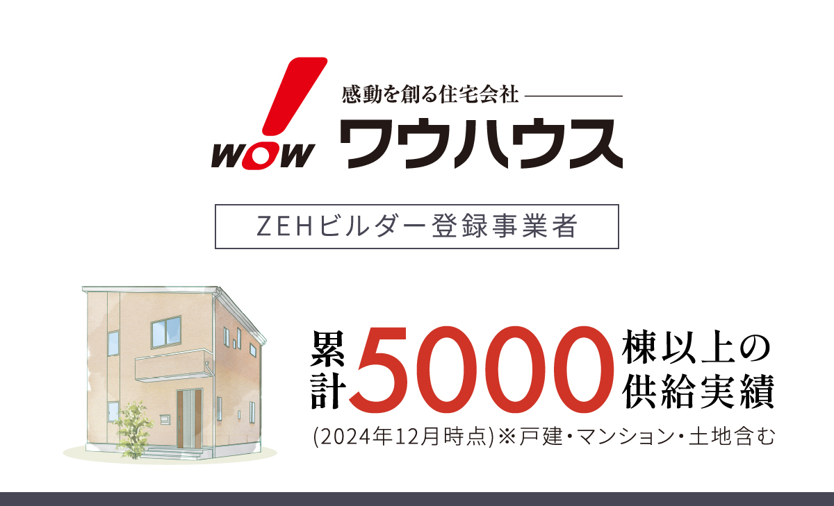ZEHビルダー登録事業者 ワウハウス