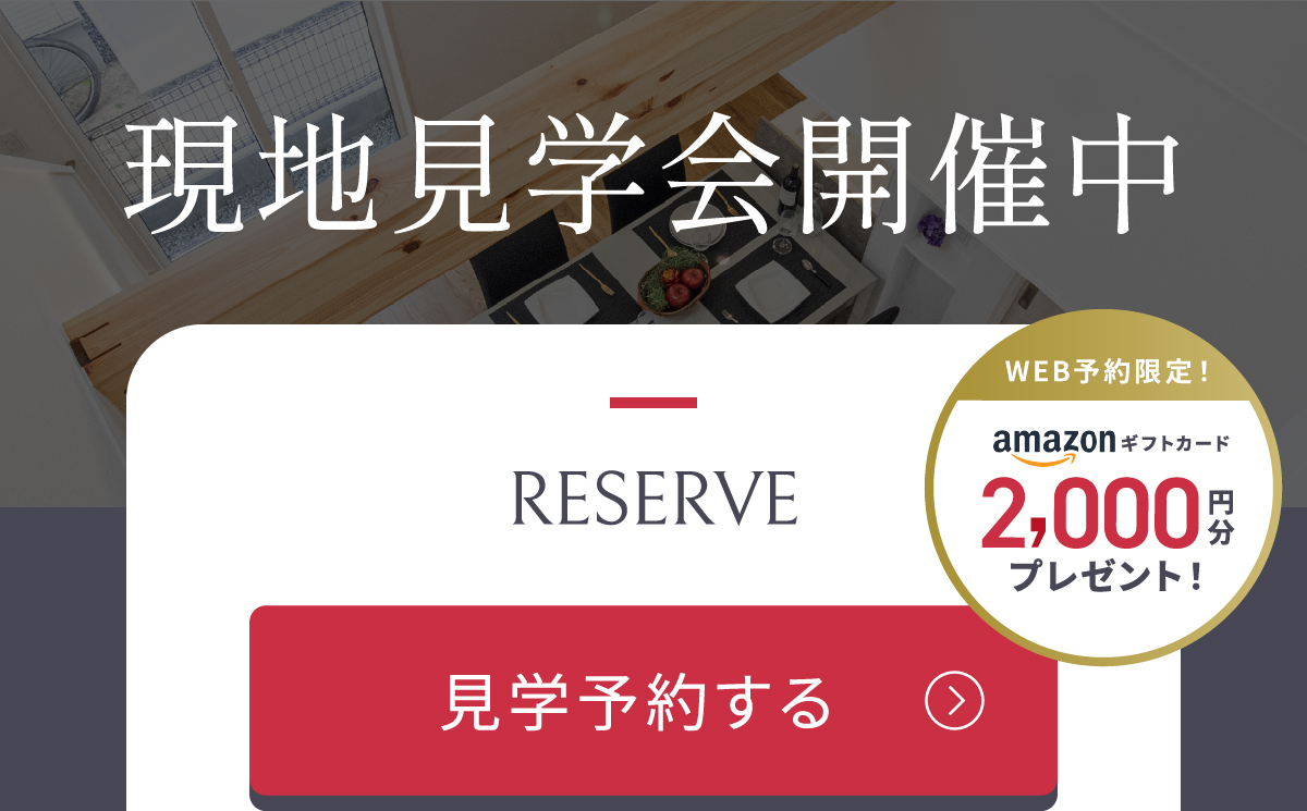 WEB予約限定! Amazonギフトコード2000円分プレゼント見学予約はこちらから