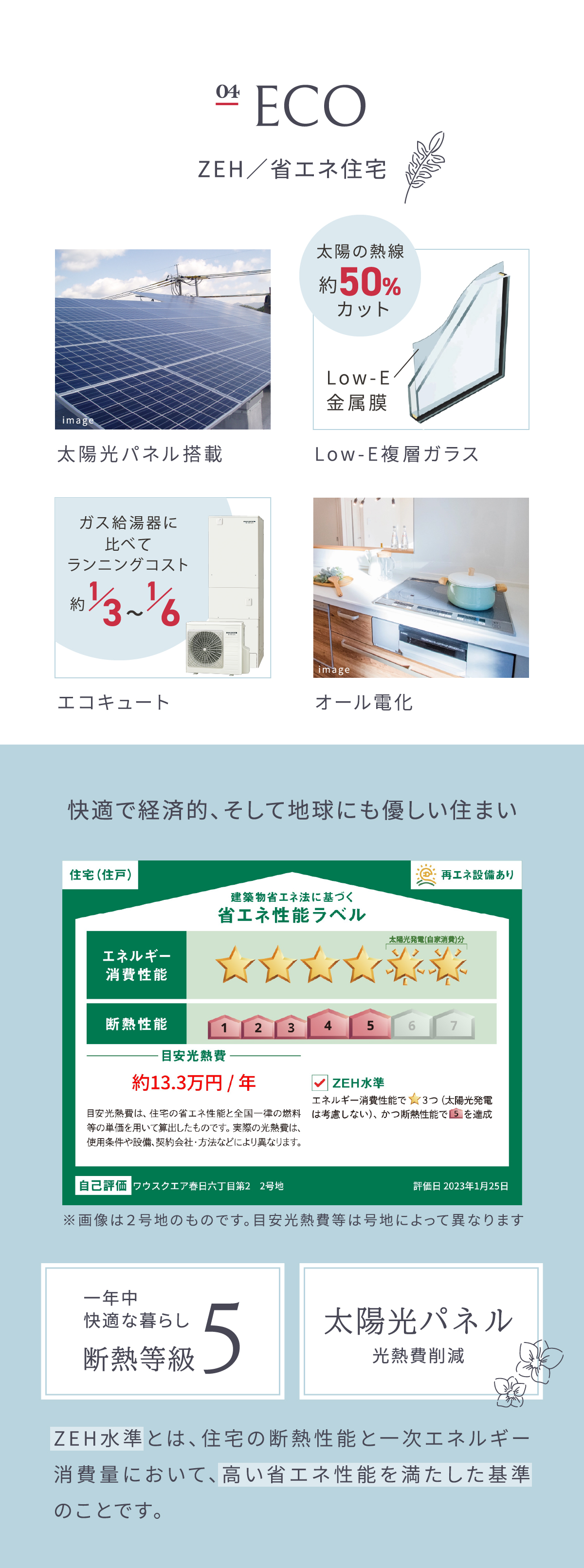 太陽光パネル搭載 ZEH/省エネ住宅 快適で経済的、そして地球にも優しい住まい