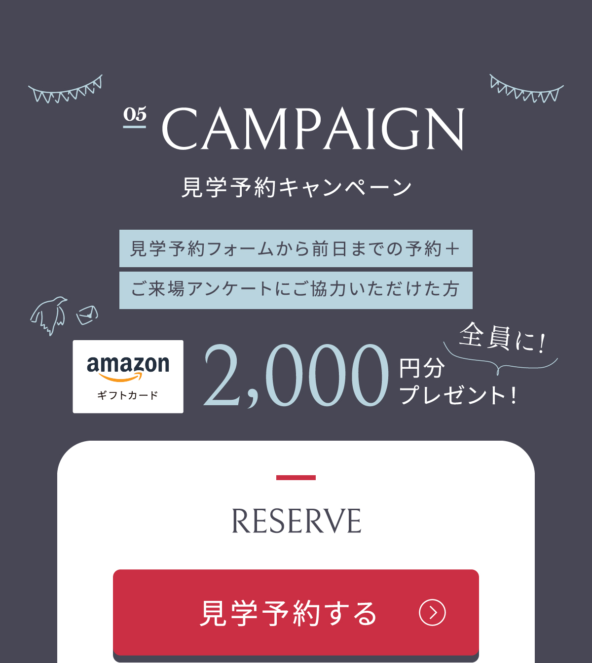 WEB予約限定! Amazonギフトコード2000円分プレゼント見学予約はこちらから