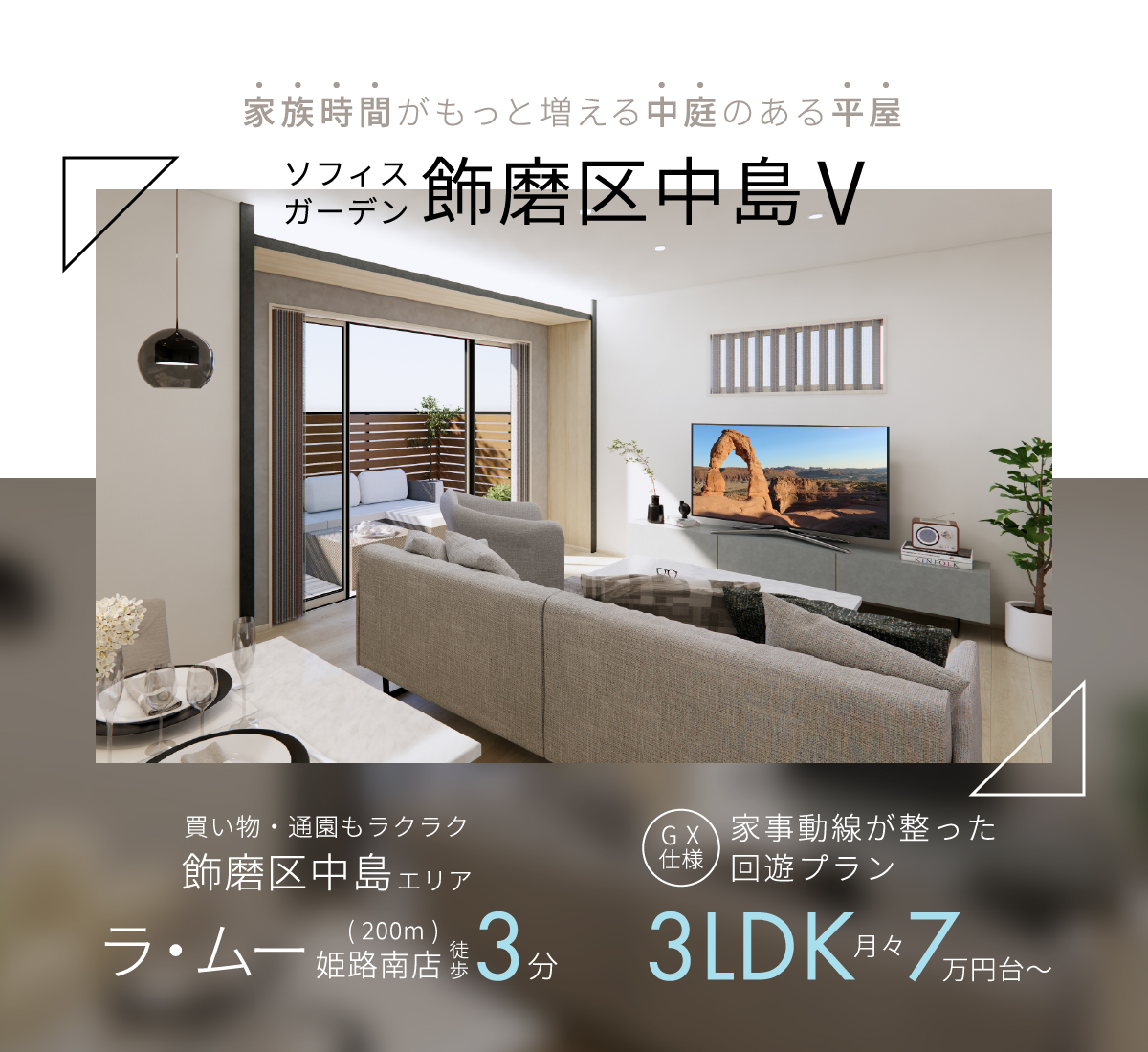 家族時間がもっと増える中庭のある平屋。3LDK月々7万円台~/買い物・通園もラクラク、飾磨区中島エリア。ラ・ムー姫路南店まで徒歩3分。