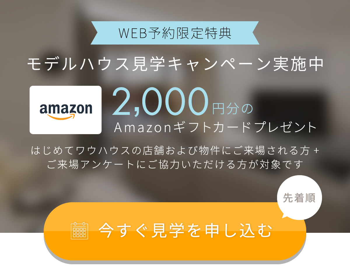 WEB予約限定! Amazonギフトコード2000円分プレゼント見学予約はこちらから