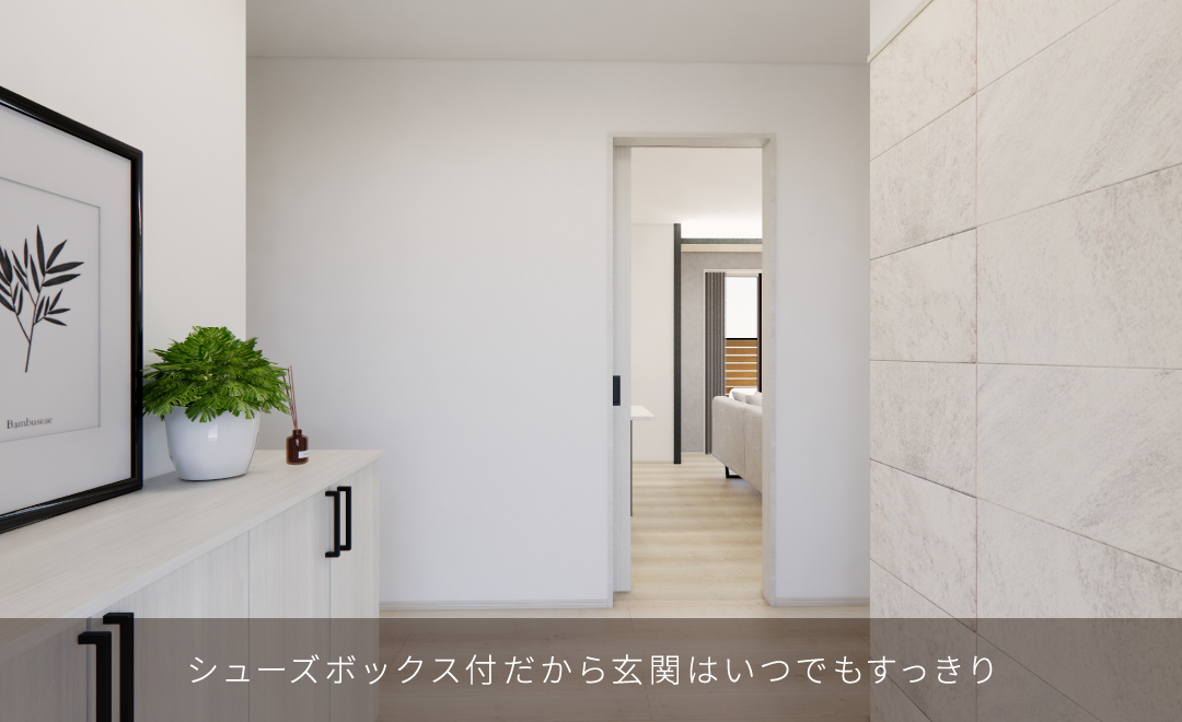 シューズボックス付だから玄関はいつでもすっきり