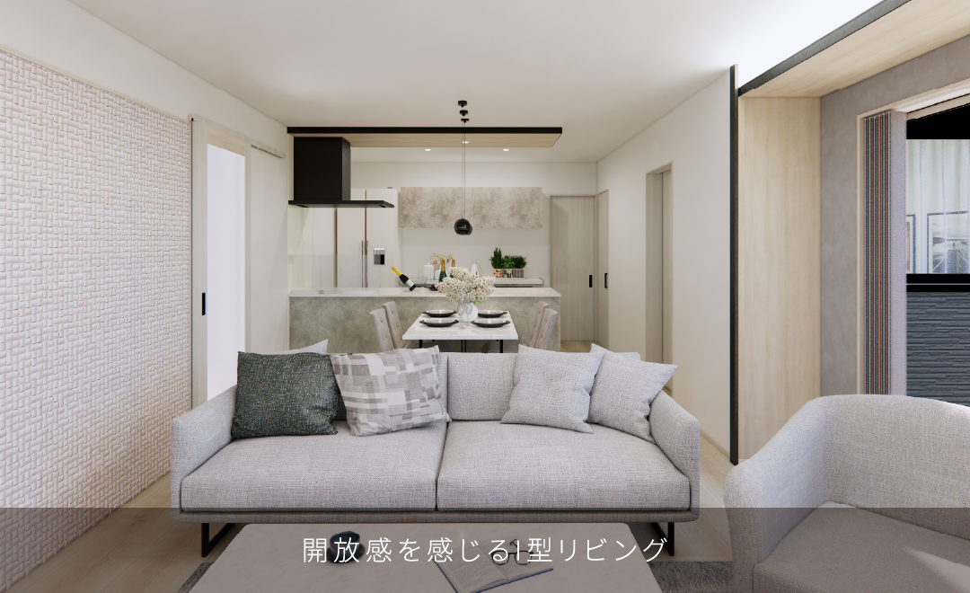 開放感を感じるI型リビング