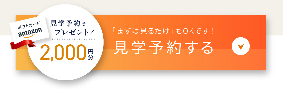 現地見学会開催中/WEBからの見学予約・ご来場で2,000円分Amazonギフトコードプレゼント