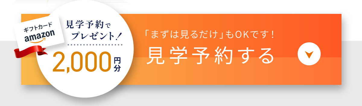 現地見学会開催中/WEBからの見学予約・ご来場で2,000円分Amazonギフトコードプレゼント
