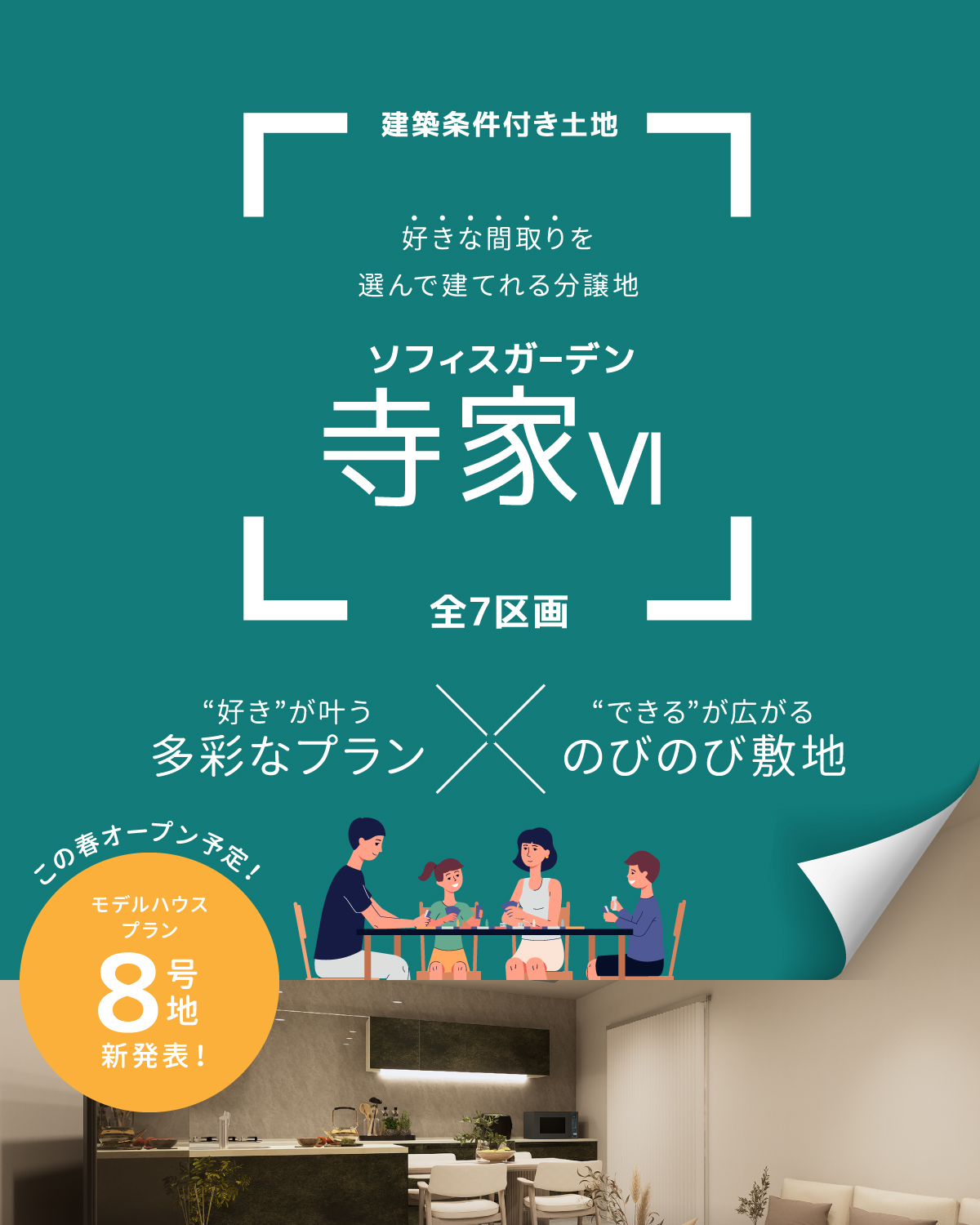 好きな間取りを選んで建てれる分譲地、ソフィスガーデン寺家VI、多彩なプラン×のびのび敷地
