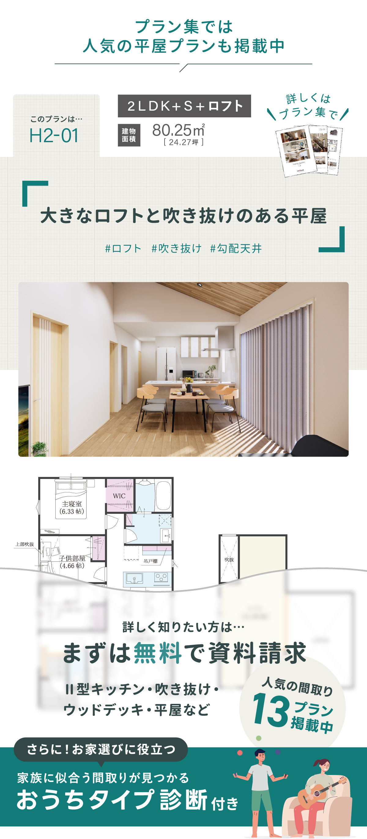 大きなロフトと吹き抜けのある平屋