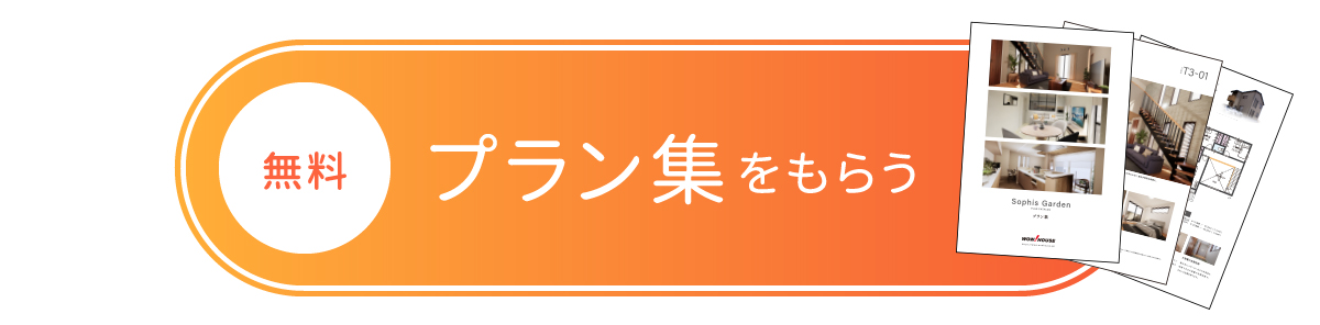 プラン集無料プレゼント