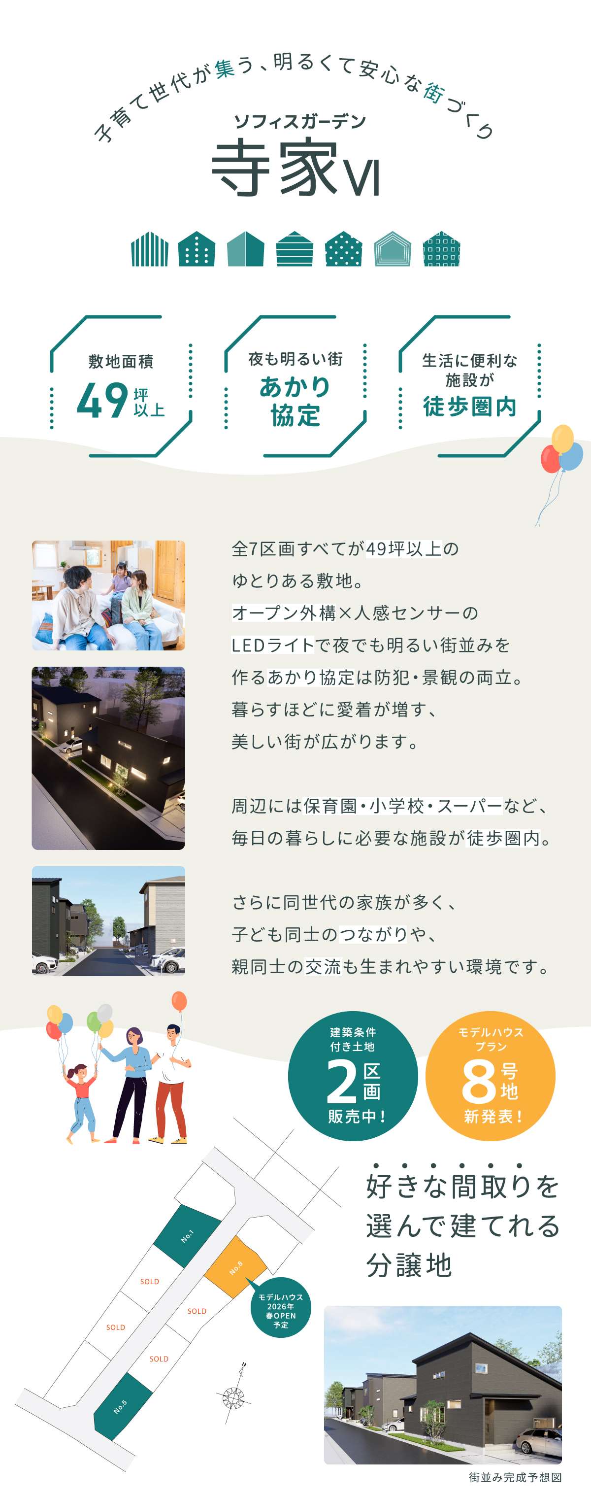 子育て世代が集う、明るくて安心な街づくり