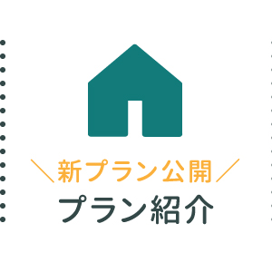 プラン紹介