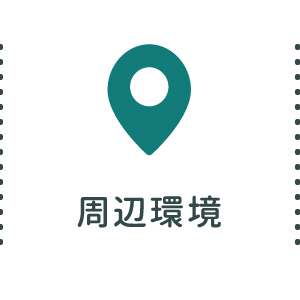 周辺環境