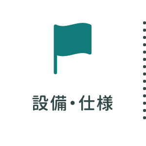 設備・仕様