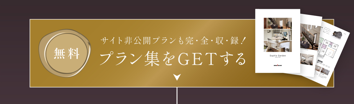 間取りプラン集プレゼント