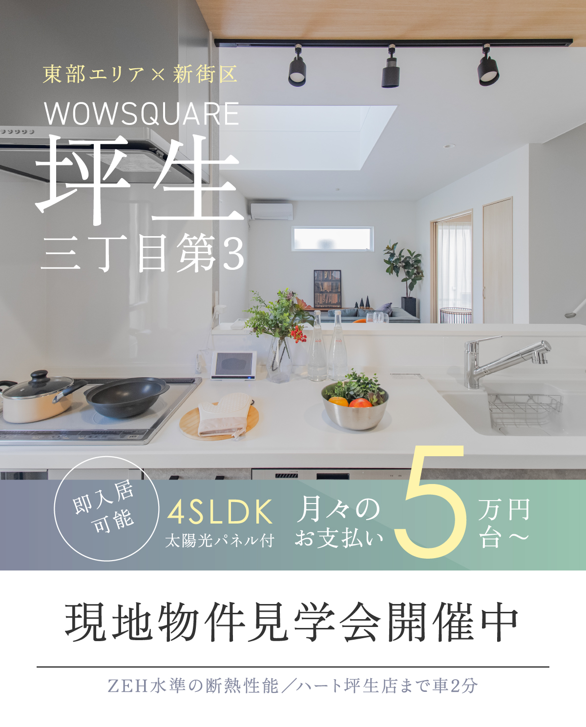 月々6万円台〜 ハート坪生店 車2分/見くらべ見学会開催中