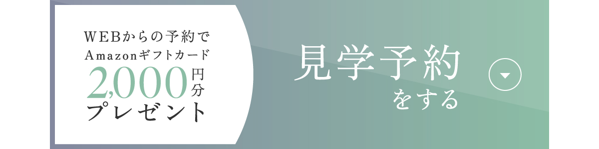 WEBからの予約でAmazonギフトカード2000円分プレゼント