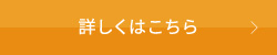 詳しくはこちら